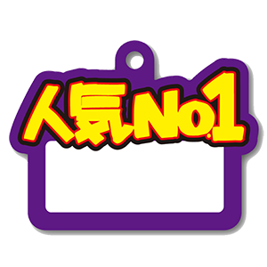 人気No1