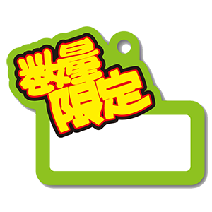 数量限定