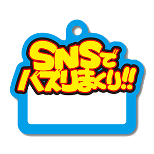 SNSでバズリまくり