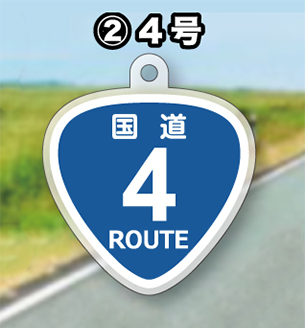 国道キーホルダー