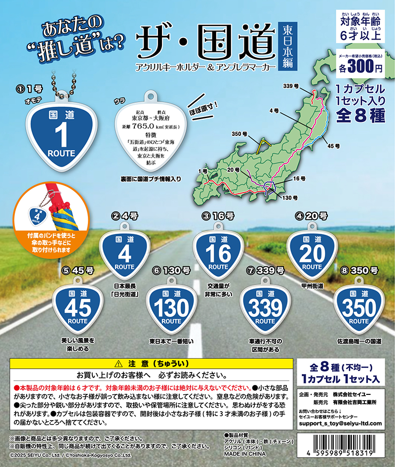 ザ国道キーホルダー東日本